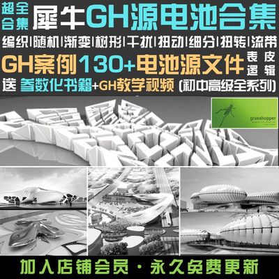 超全犀牛GH电池130套 Rhino参数化设计 建模逻辑 异形表皮