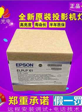 EPSON爱普生EB-CS510Xi/CS510XN/CS520Wi投影仪灯泡ELPLP61原封包