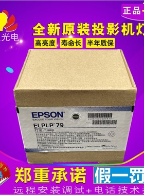 EPSON爱普生CB-570/CB-575W/575Wi投影机仪灯泡ELPLP79正宗原封包