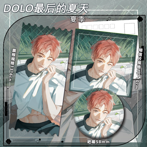 DOLO最后的夏天系列 夏季 谷子动漫吧唧镭射票书签运动552