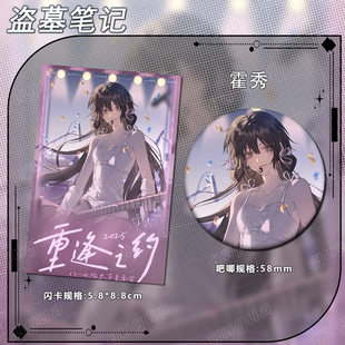 盗墓笔记重逢之约系列 闪卡吧唧谷子礼物运动纪念徽章621 霍秀