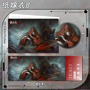 纸嫁衣系列 镭射票吧唧明信片书签525 纸嫁衣