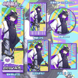 111 谷子动漫吧唧镭射票书签学生周边全套 开心超人系列 小心超人