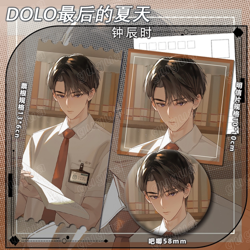 DOLO最后的夏天系列 钟辰时 谷子动漫吧唧镭射票书签运动554