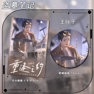 盗墓笔记重逢之约系列 闪卡吧唧谷子礼物运动纪念徽章623 王胖子