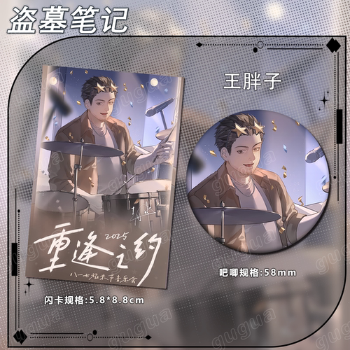 盗墓笔记重逢之约系列 王胖子 闪卡吧唧谷子礼物运动纪念徽章623