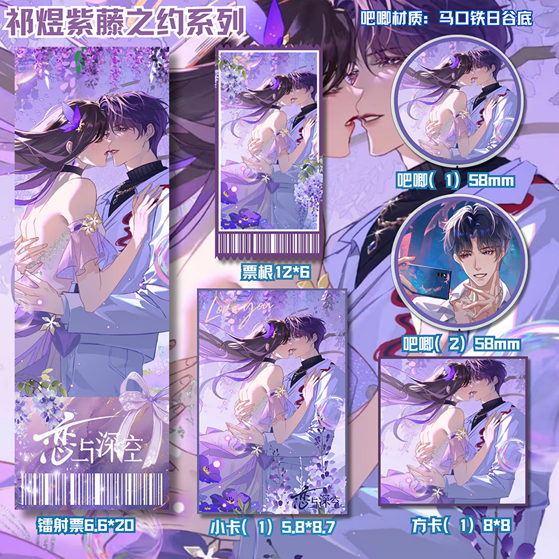 恋与深空系列 紫藤之约 祁煜 周边动漫吧唧镭射票谷子礼物书签-73