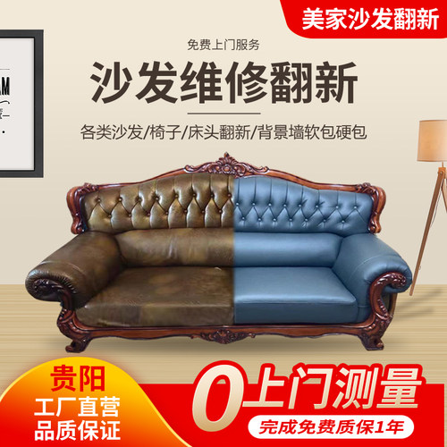贵阳旧沙发翻新换皮  家用塌陷维修  更换海绵   上门 - 封面