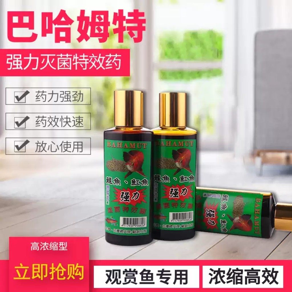 巴哈姆特强力灭菌特效药龙鱼虎鱼魟鱼杀菌剂白点立鳞水泡烂嘴尾