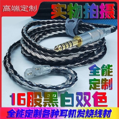 16股黑白双色耳机布线材mmcx/0.78针/QDC插针4.4平衡耳机发烧银线
