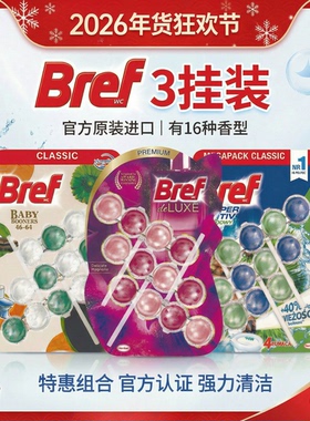 3挂装德国妙力洁厕球Bref悬挂式马桶清洁球魔力球除垢去异味清新