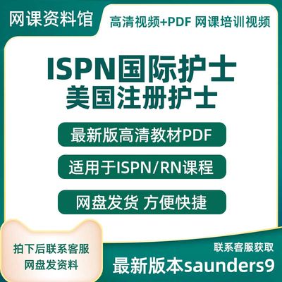 美国注册护士RN国际护士证ISPN自学rn教材sunders9版pdf格式资料