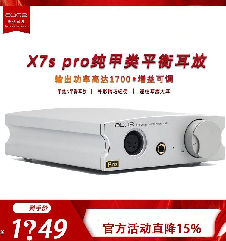 奥莱尔auneX7S PRO全平衡耳放甲类A类前置耳机放大器HIFI发烧级