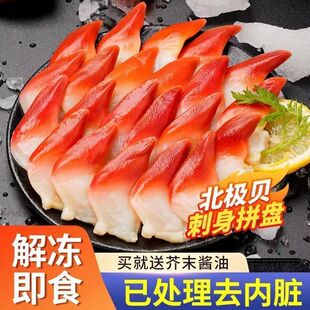 【顺丰包邮】北极贝刺身即食鲜贝切片新鲜日式北极贝刺身送芥末