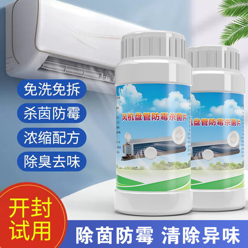 中央空调防霉片风机盘管杀菌片接水盘必洁去异味疏通冷凝管道清洗