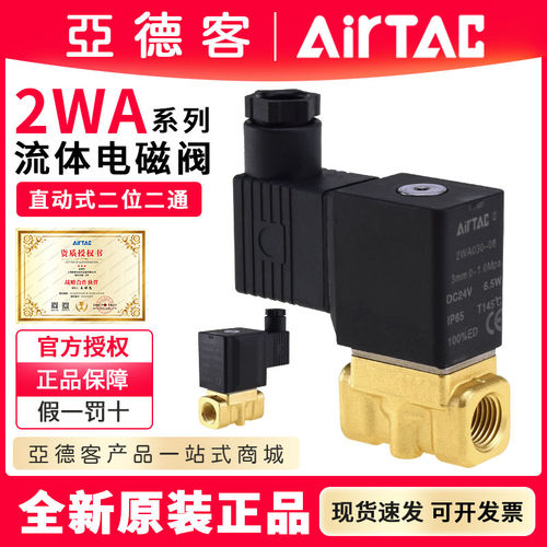 亚德客气动流体电磁水气阀2WA