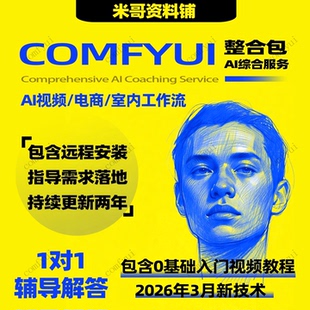 课程整合包模型室内设计 comfyui工作流教程漫剧短剧视频远程安装