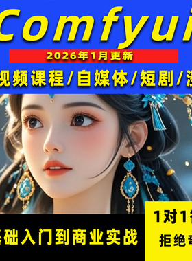 Comfyui短剧教程AI漫剧制作软件电商动画视频AI绘画数字人自媒体