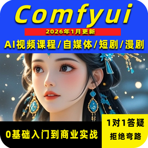 Comfyui短剧教程AI漫剧制作软件电商动画视频AI绘画数字人自媒体