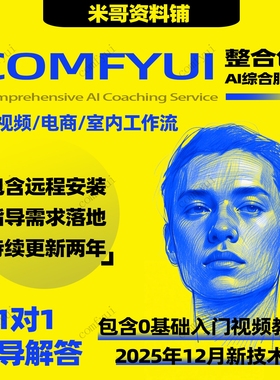 comfyui工作流教程视频资料远程安装课程整合包模型室内建筑设计