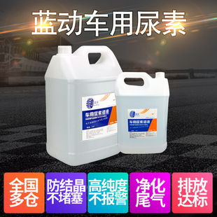 车用尿素柴油车国5国6货车净化溶液尿素水10kg汽车尾气处理液蓝动