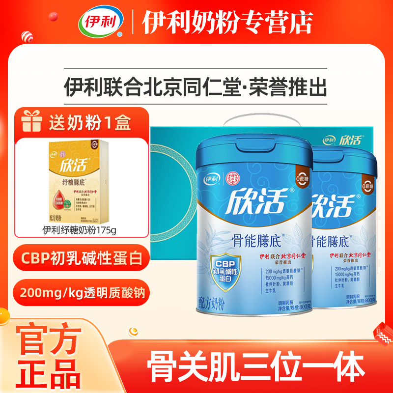 伊利欣活骨能膳底中老年奶粉