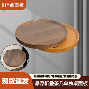悬浮折叠茶几单独圆形桌面板diy茶几材料小圆桌面木质托盘台面板