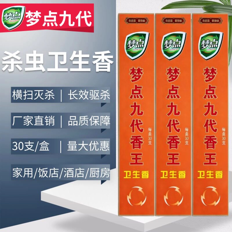 梦点九代蚊蝇香王长效驱蚊强力灭蝇家用饭店长香多效合一蝇香正品