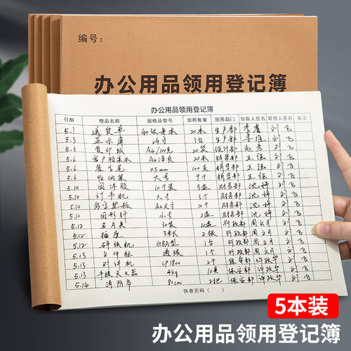 办公用品领用登记簿加厚五本装