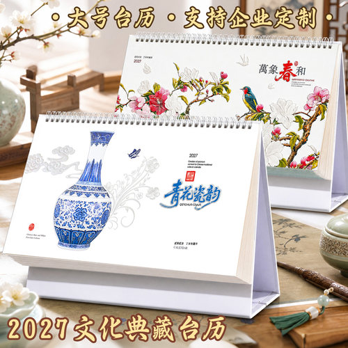 新款2027年台历中国风桌面台历