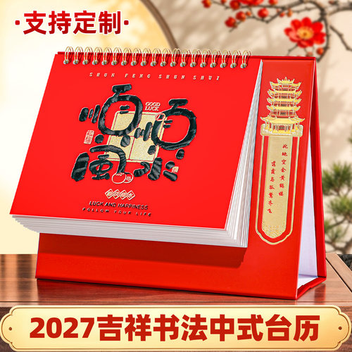 2027羊年红色台历可定制公司logo