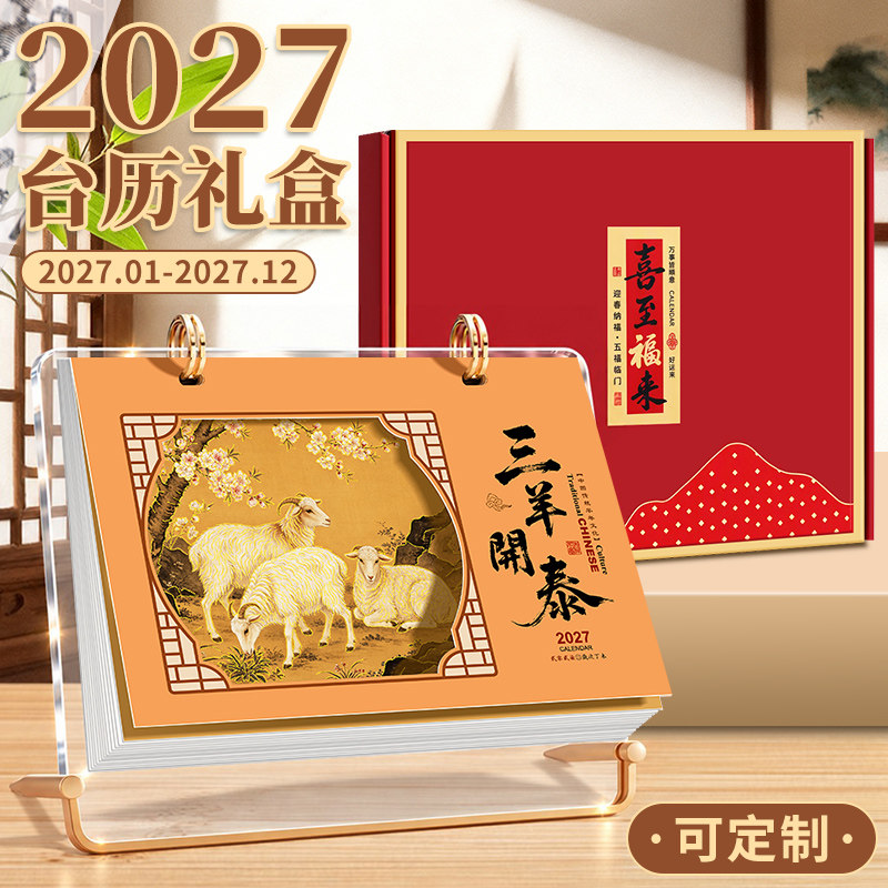 2027新款亚克力双圈台历新中式办公桌面日历创意摆件礼盒装中国风古画大格子打卡月历企业可定制广告位logo