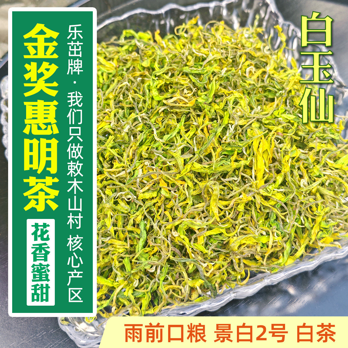 景白2号白玉仙白茶【雨前口粮-金奖惠明茶】2026新茶景宁手工绿茶
