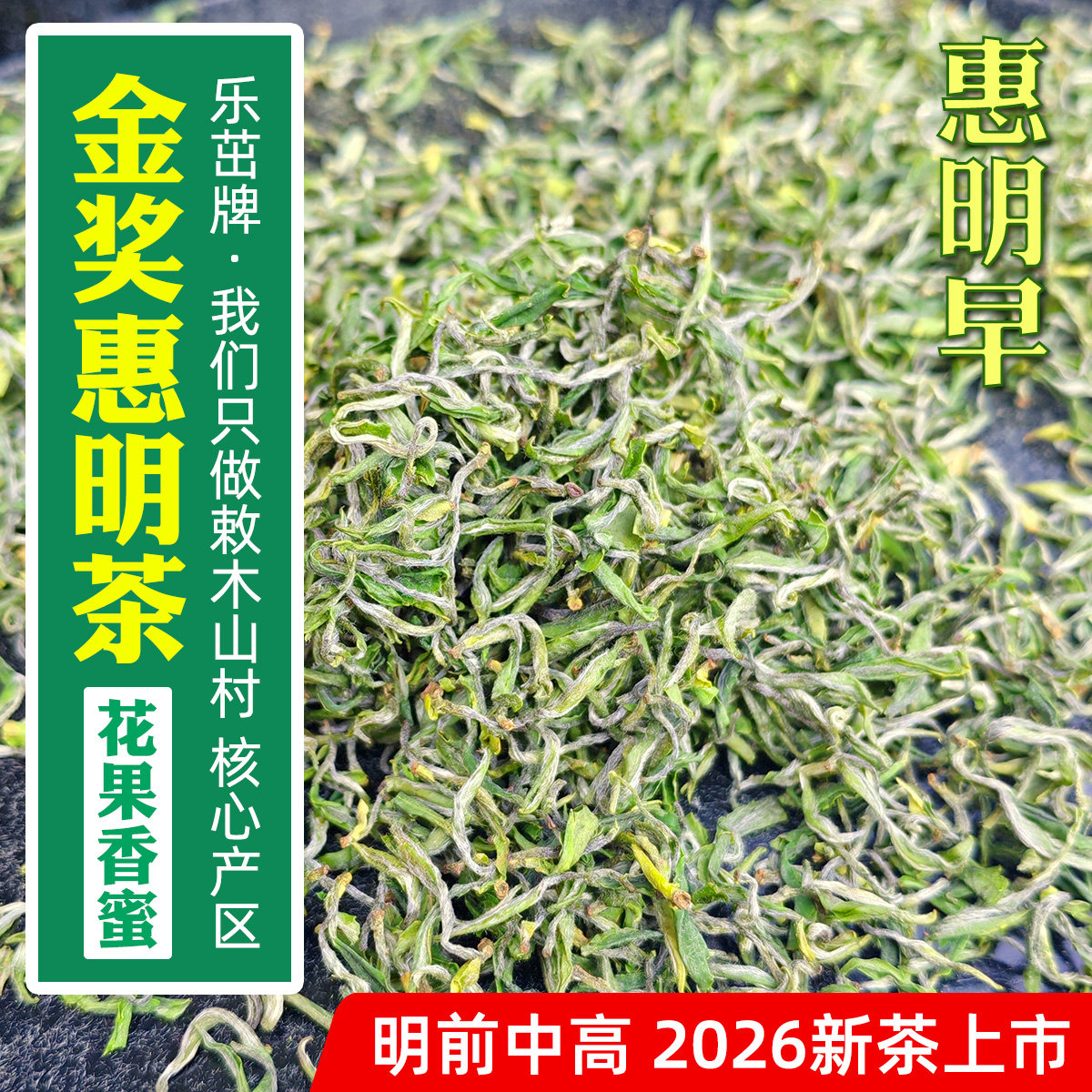 2026年新茶-兰花香果甜-金奖惠明茶-明前中高档-景宁手工绿茶茶叶