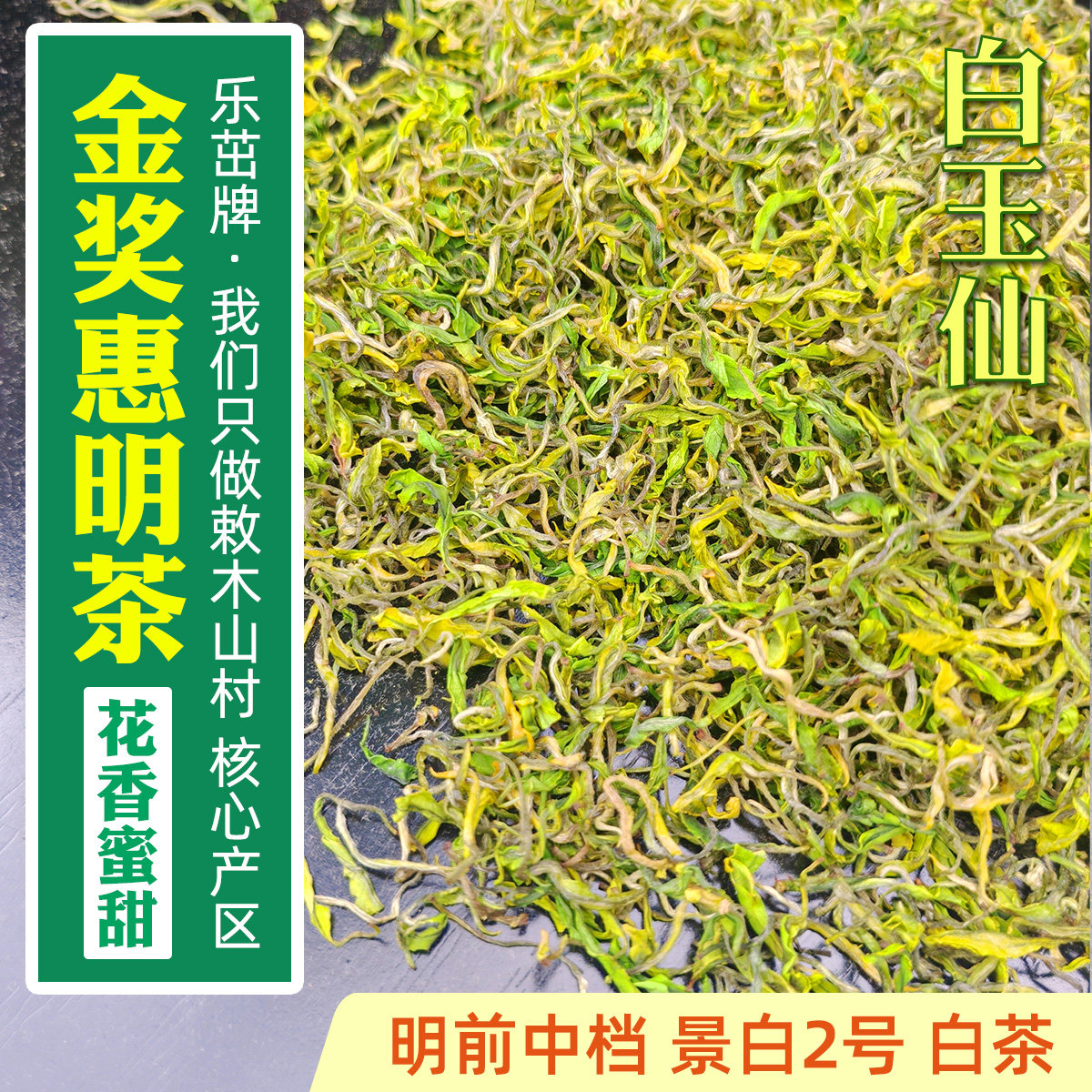 景白2号白玉仙白茶【明前中档-金奖惠明茶】2026新茶景宁手工绿茶