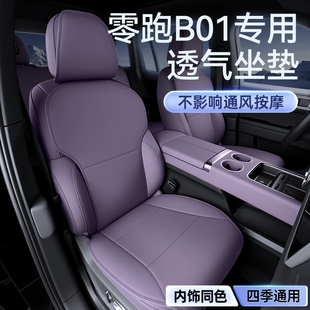 饰通风透气座椅套配件用 通用汽车内改装 适用于 于零跑B01坐垫四季