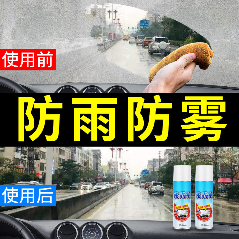 【防雾剂】挡风玻璃防雾剂