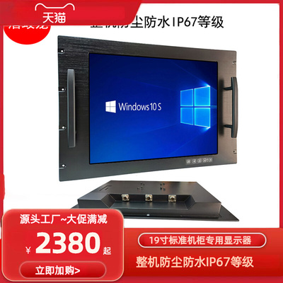 机架式上架式19寸防尘防水IP65 IP67工业电脑屏触摸壁挂式显示器