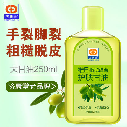 济康堂维E橄榄护肤甘油纯正品一号润肤护手美国擦脸保湿补水包邮