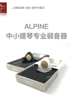 【正品】英国ALPINE盾形 专业级中提琴小提琴弱音器 白色黑色两款