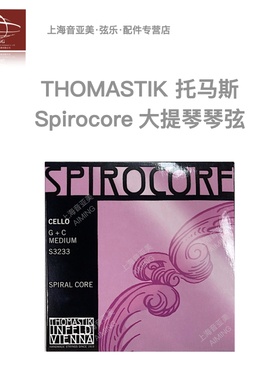 【正品】奥地利thomastik Spirocore专业大提琴G.C弦 可多种搭配