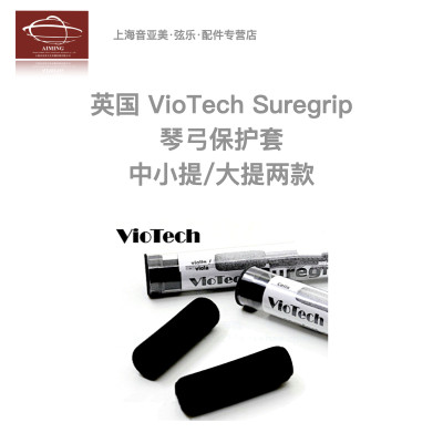 英国原装viotech提琴弓保护套