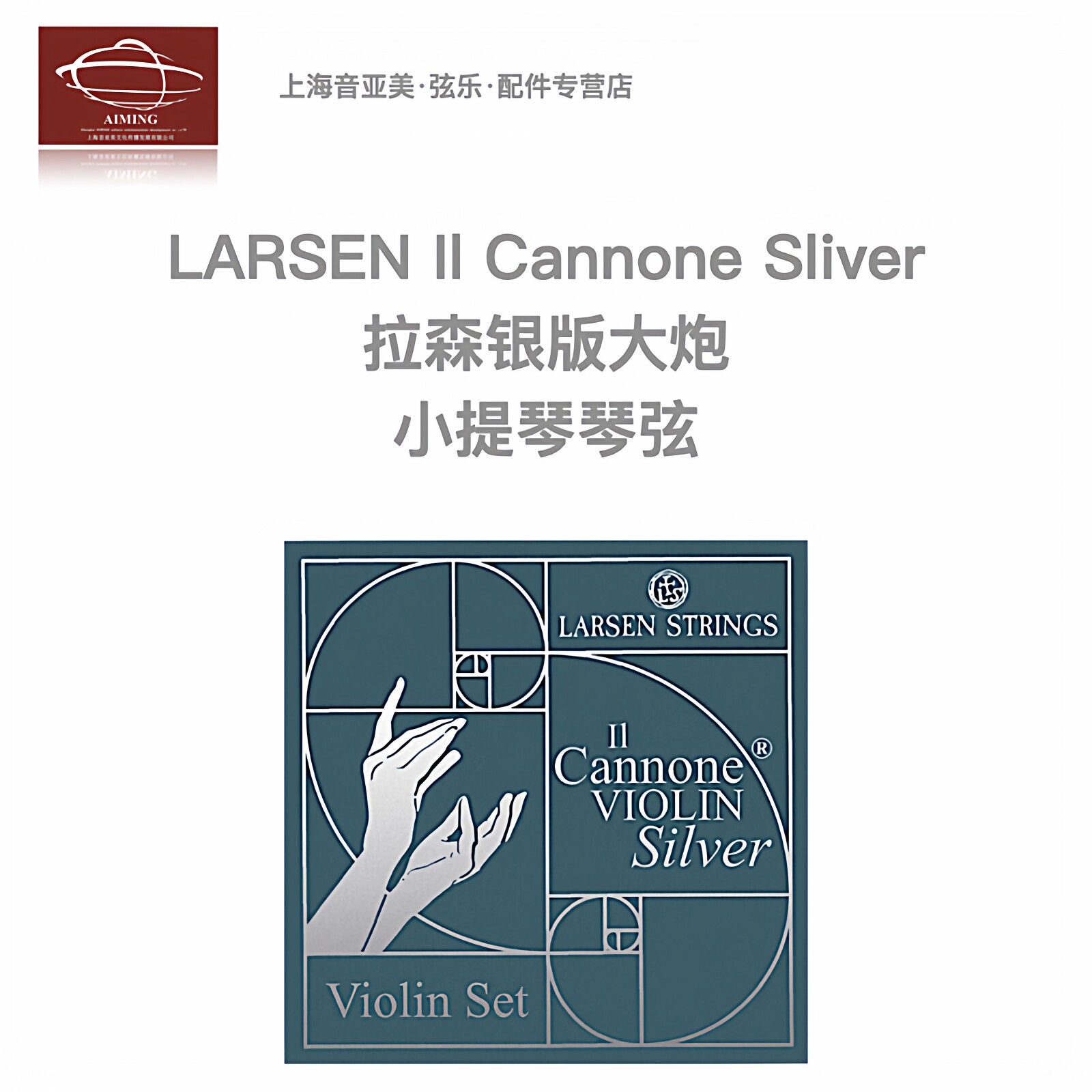 丹麦原装%Larsen银大炮II Cannone小提琴弦 专业独奏进口4/4套弦