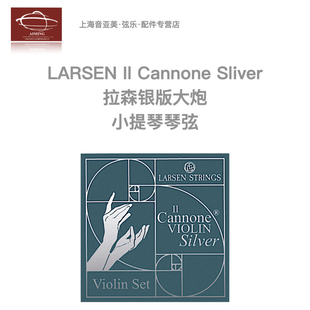【官方正品】2025新款丹麦Larsen拉森II Cannone银版大炮小提琴弦
