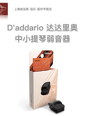 【正品】达达里奥Spector滑入式中小提琴 弱音器 无杂音 朦胧音效