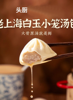 头厨老上海白玉小笼汤包鲜肉灌汤包小笼包速食老面点儿童早餐速食