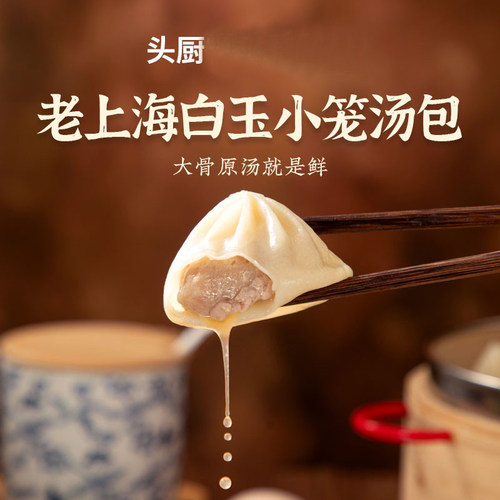 头厨老上海白玉小笼汤包鲜肉灌汤包小笼包速食老面点儿童早餐速食