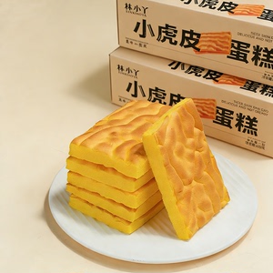 林小丫小虎皮蛋糕烘烤糕点下午茶松软奶香健康零食儿童早餐饱腹