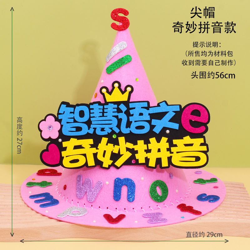 拼音小帽数学元素手工帽子diy