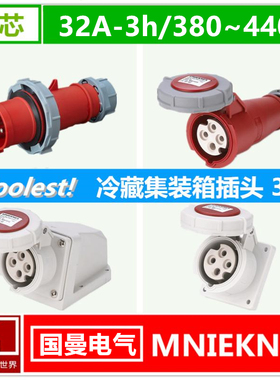 4芯32A冷藏车集装箱船专用插头3h3P+E打冷发电机插座对接380-440V